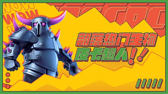 【部落热门生物鉴定】盔甲之下的皮卡超人，是更美的...