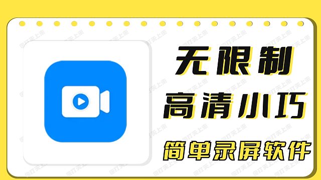 简单小巧录屏软件无录制时长限制，可录高清内容！