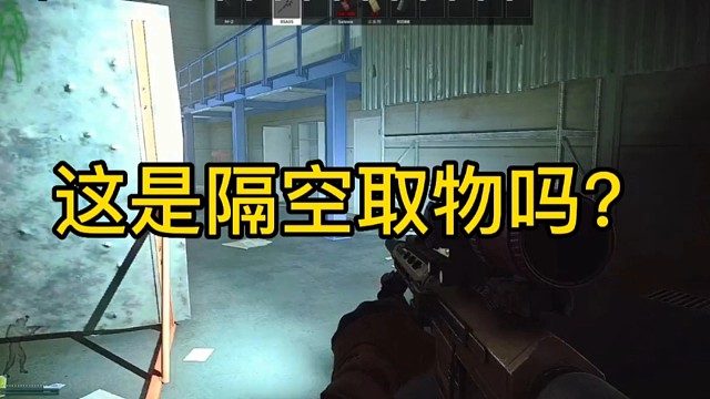 逃离塔科夫:这是隔空取物吗？