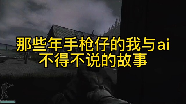 逃离塔科夫:这些年手枪仔的我与ai不得不说的故事。