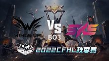 WU vs 5KS CFHL秋季赛