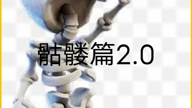 皇室战争小技巧