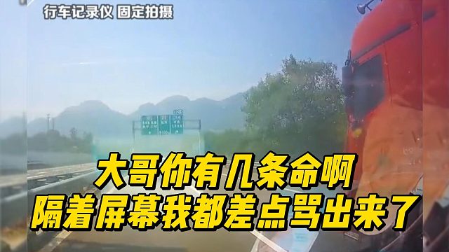 大哥你有几条命啊 隔着屏幕我都差点骂出来了