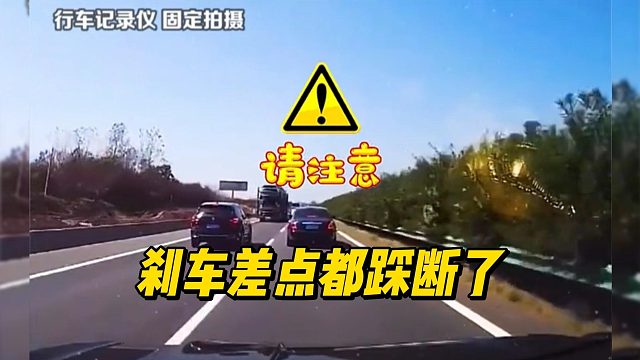 刹车差点都踩断了