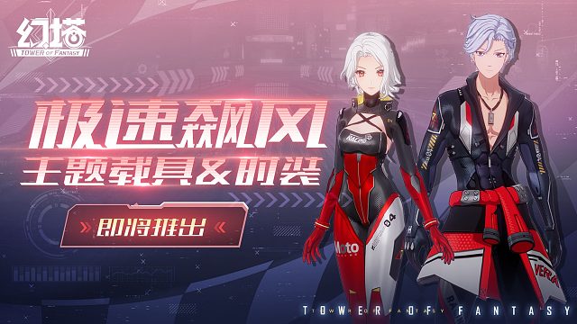 《幻塔》去赛车吧，去赛不一样的车！