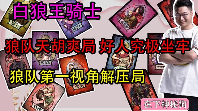 【狼人杀】狼队天胡爽局 好人究极坐大铁牢 ！