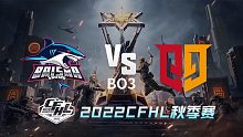 BS vs Q9 CFHL秋季赛