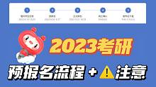 23考研預(yù)報名要開始啦，這幾個注意別忘啦！