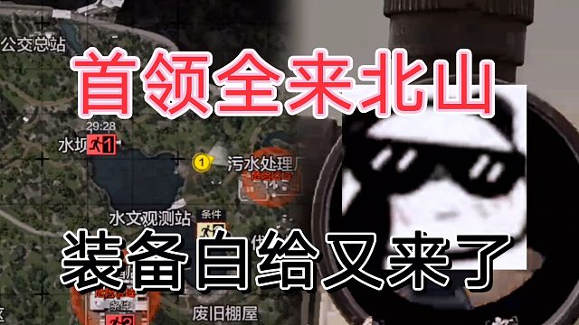 暗区突围首领全跑一个地方？那不是一堆装备吗？