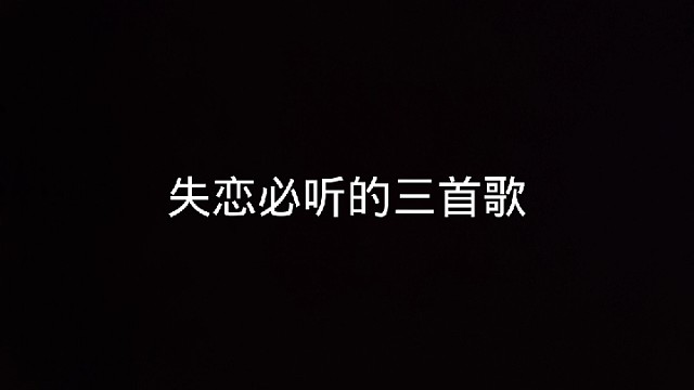 失恋必听的三首歌
