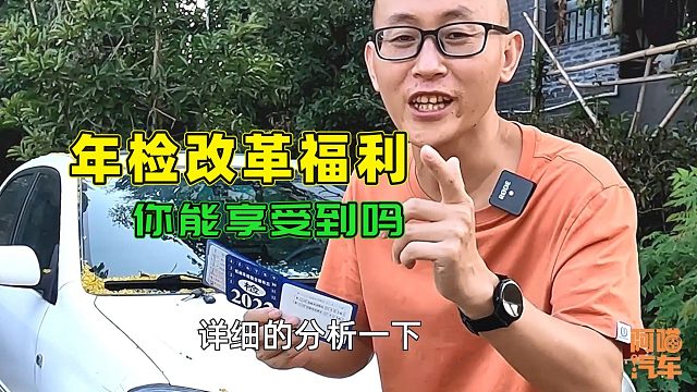 汽车年检改革后能享受到什么福利？