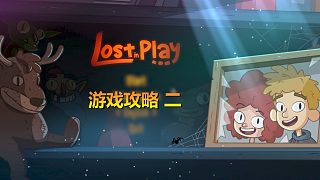 《lost in play》游戏攻略 二#打卡挑战#