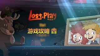 《lost in play》游戏攻略 四#打卡挑战#