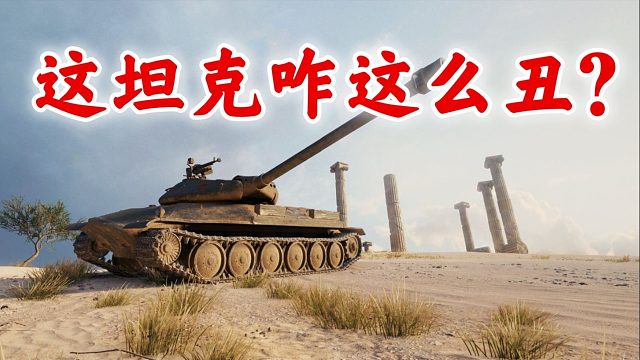 【忆梦】坦克被吐槽太丑了