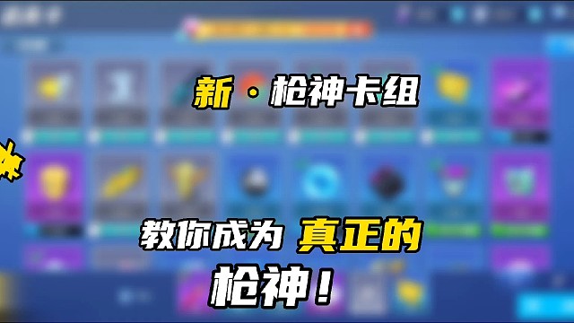 逃跑吧！少年：《新的枪神卡组！》