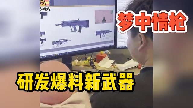 爆料！上分利器研发中……新武器ss6赛季