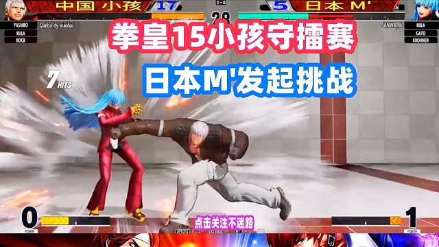 拳皇15 中国小孩洛克17连打出高伤害，日本M大师拼死一搏！