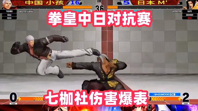拳皇15中日对抗赛：中国小孩七枷社炸裂输出，日本M彻底疯狂！