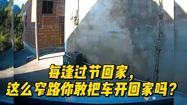 每逢过节回家，这么窄路你敢把车开回家吗？