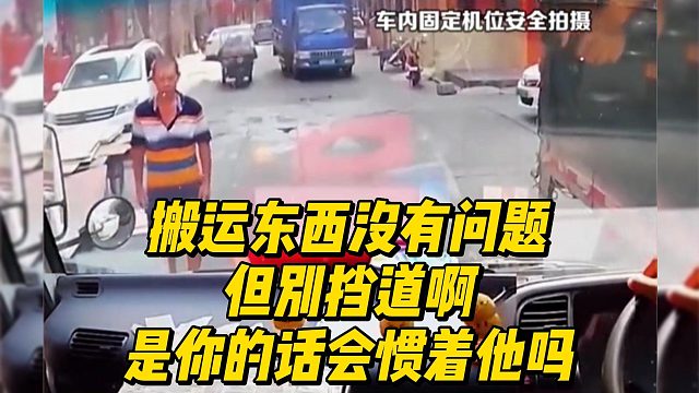 搬运东西没有问题，但别挡道啊，是你的话会惯着他吗