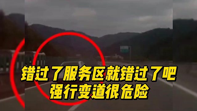 错过了服务区就错过了吧，强行变道很危险