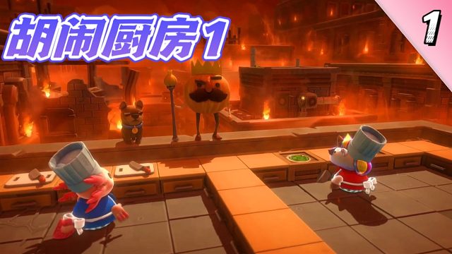 胡闹厨房：双人愉快的做饭游戏？手忙脚乱再加上队友的智熄操作！