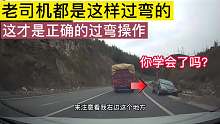 老司机都是这样过弯的，这才是正确的过弯操作，你学会了吗？   #路途风景 #惊魂一刻第一集