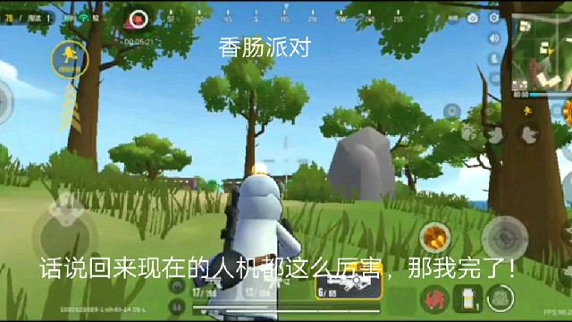 香肠派对：话说回来现在的人机都这么厉害，那我完了！