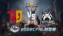 Q9 vs TG CFHL秋季赛