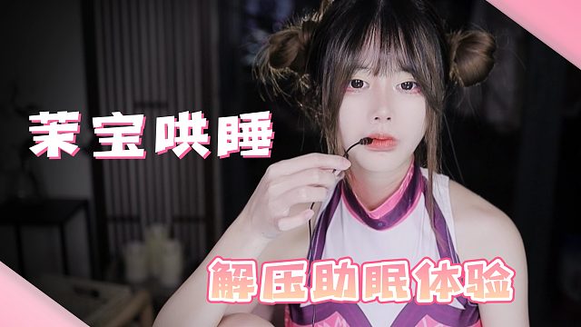 【夏茉】夏茉解压助眠体验