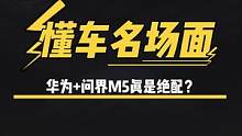 華為和#問界M5是絕配嗎？ #懂車帝實(shí)測 