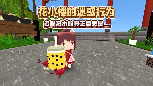 迷你世界：花小楼的迷惑行为！你觉得她说得对吗？