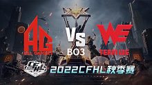AG vs WE CFHL秋季赛