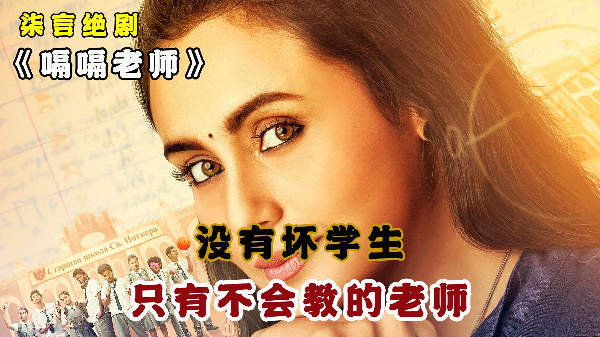 没有坏学生，只有不会教的老师！——《嗝嗝老师》