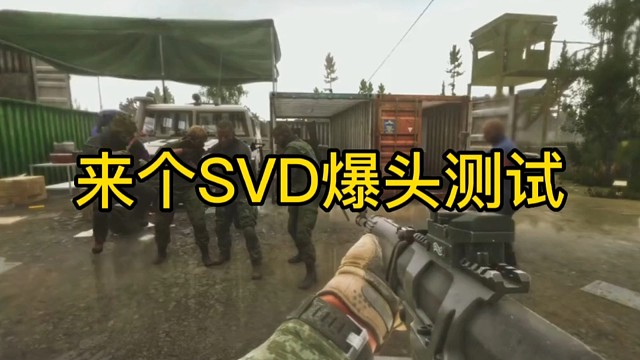 逃离塔科夫:来个SVD爆头测试。