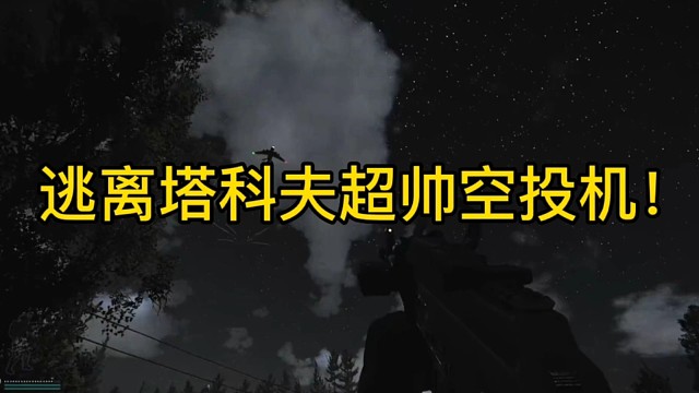逃离塔科夫超帅空投机！