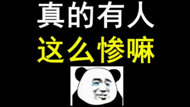 逃离塔科夫:真的有人这么惨嘛