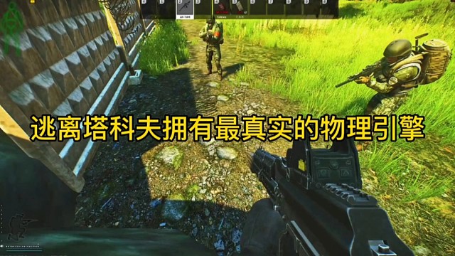 逃离塔科夫拥有最真实的物理引擎。