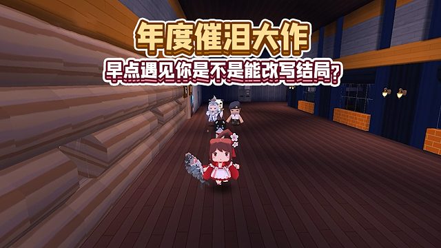 迷你世界：有些遗憾，是拼尽全力也无法弥补的……