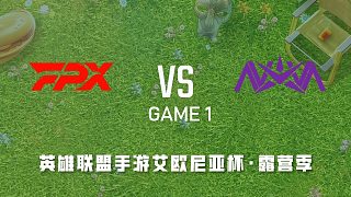FPX vs NV_1_英雄联盟手游艾欧尼亚杯
