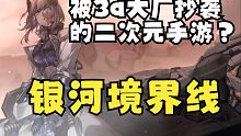 【空說新游】被國際3a大廠疑似抄襲的國產(chǎn)二次元手游？太空歌劇戰(zhàn)棋銀河境界線體驗報告