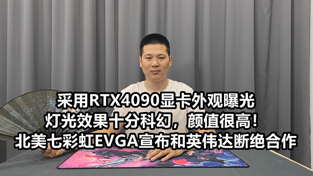 影驰4090显卡曝光，颜值很科幻！北美七彩虹EVGA宣布与英伟达正式断绝合作关系！