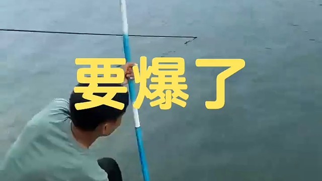 要爆杆了，大家伙