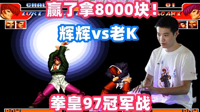赢了就拿8000块！老K辉辉冠军战！拳皇97