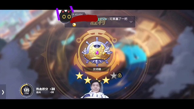 宗师局已经连跪了十把，赢了一把画上了句号