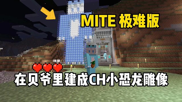 我的世界贝爷极难版：建成CH小恐龙雕像！