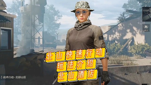 北山新玩法快速行动选择正常套装