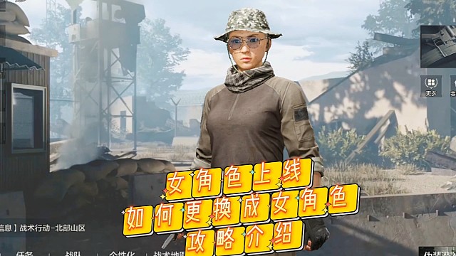 暗区新版本女角色更换方法一步到位