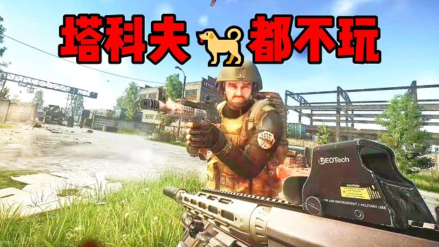 塔科夫狗都不玩！