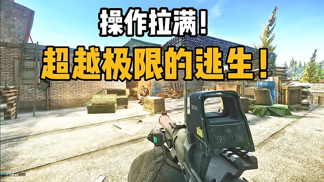 超越极限的逃生
